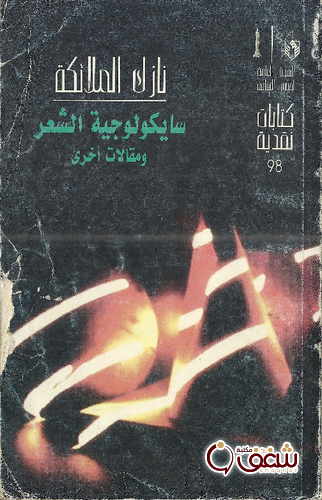 كتاب سيكولوجية الشعر ومقالات أخرى للمؤلف نازك الملائكة